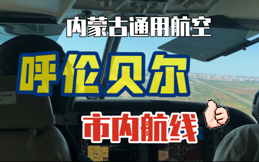 内蒙古通用航空 呼伦贝尔市内航班 扎兰屯海拉尔 塞斯纳208 20190911和老爸回家Vlog飞行全程记录|呼伦贝尔大草原 大兴安岭|驾驶舱近距离视角哔哩哔...