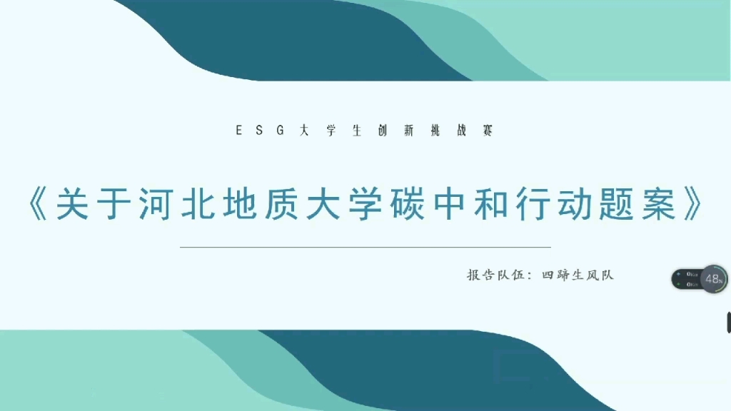 《关于河北地质大学碳中和行动提案》哔哩哔哩bilibili