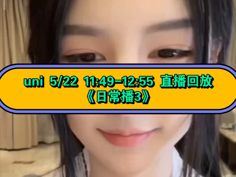 uni 5/22 11:49-12:55 直播回放《日常播3》