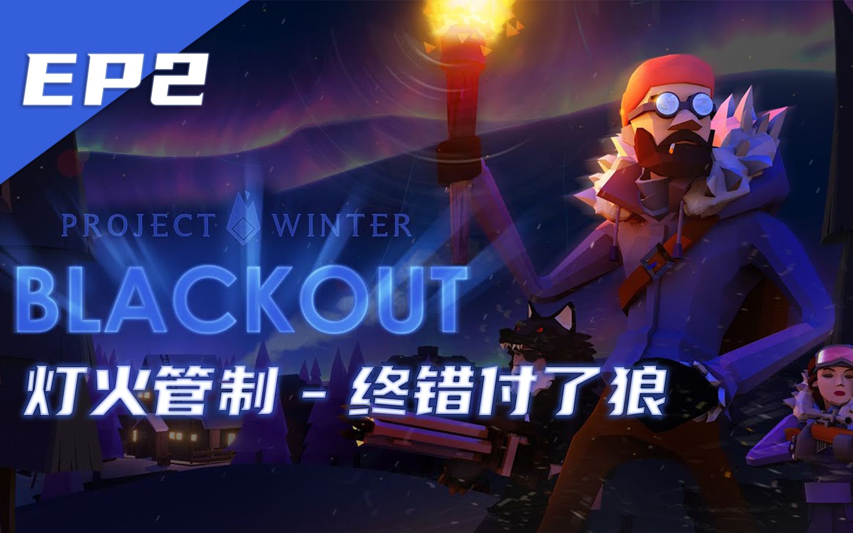 【冬日计划】灯火管制六人dlc-终错付了狼
