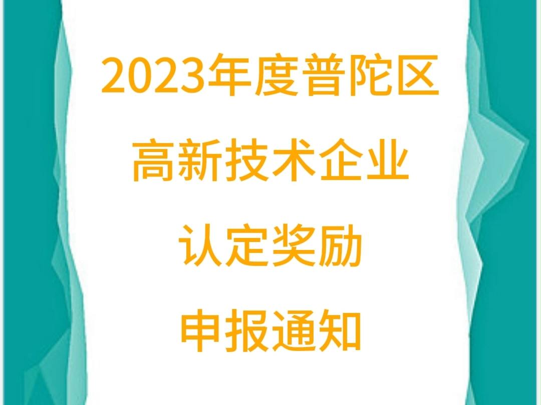 2023年度普陀区高新技术企业认定奖励申报通知哔哩哔哩bilibili