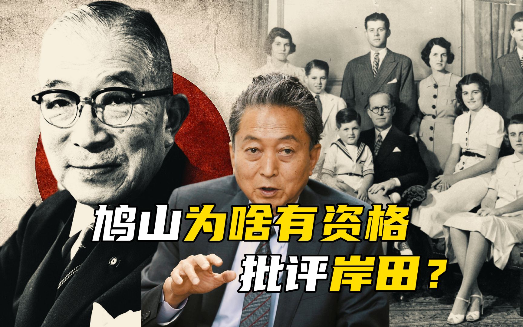 日本政坛的“肯尼迪家族”,家族三代的努力为何付之东流?从鸠山一郎到吉田茂,再到岸信介,门阀政治为何能操控日本政治?哔哩哔哩bilibili