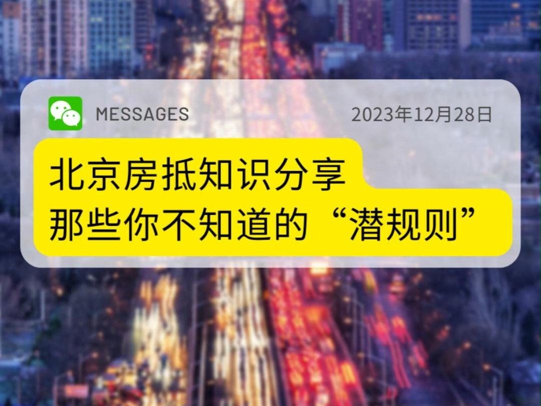 北京房抵知识分享丨那些你不知道的“潜规则”哔哩哔哩bilibili