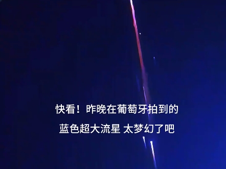 太震撼了 超梦幻的蓝色流星 向流星许愿:你永远陪在我身边.