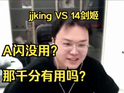 下载视频: JJKING：来14说话，A闪到底有没有用？千分到底有没有用？