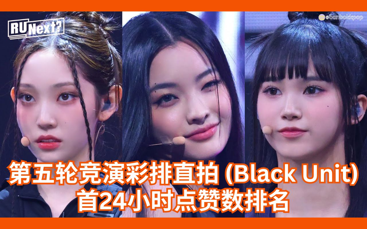 HYBE新女团选秀RUNext第五轮Black Unit彩排直拍首24小时点赞数排名 ❂ 李荣书 YOUNGSEO|外园彩羽 IROHA|比嘉妃菜 HIMENA哔哩哔哩bilibili