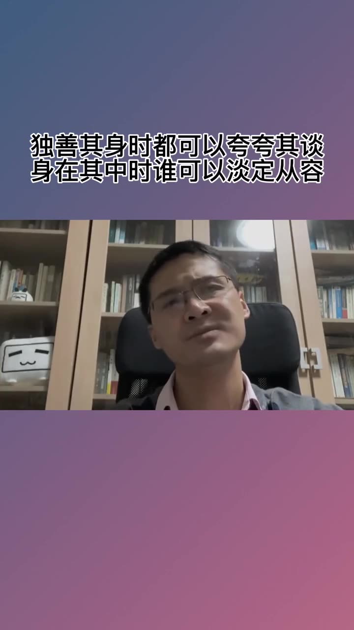 独善其身谁都可以心平气和,身在其中谁还可以淡定从容,不要轻易评价任何人,因为你不在其中𐟌𙣤𛷥€𜨧‚哔哩哔哩bilibili