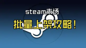 Download Video: 【steam批量出售】steam市场批量上架攻略（武器箱，胶囊，纪念包）