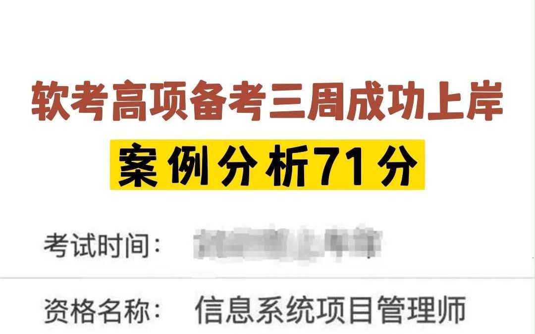 信息系统项目管理师备考三周成功上岸,案例分析71分,我是如何做到的?哔哩哔哩bilibili