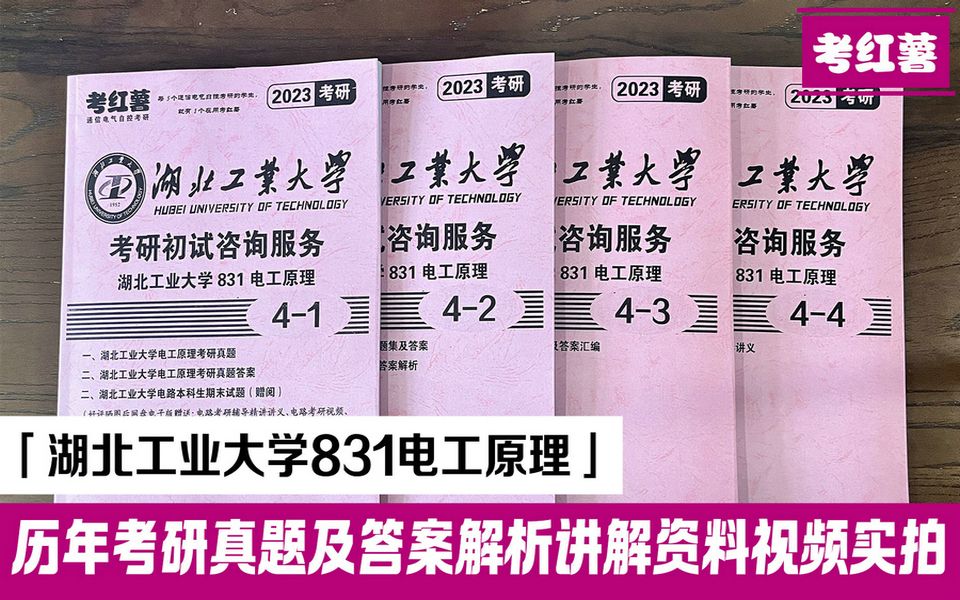 [图]考红薯 湖北工业大学 831电工原理 电路电气工程考研资料 有历年真题和答案 考研备考复习资料实拍