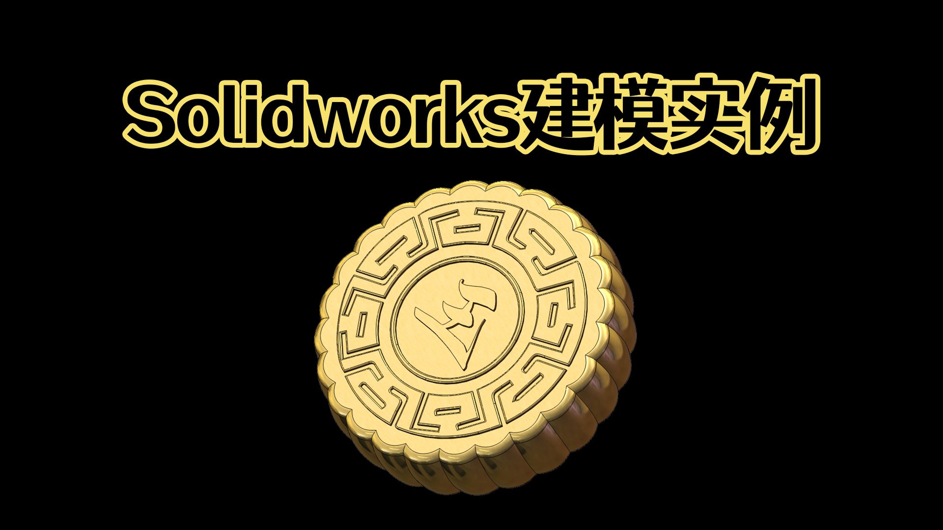 Solidworks画一个中秋月饼,方法简单粗俗!【Solidworks老王干货】哔哩哔哩bilibili