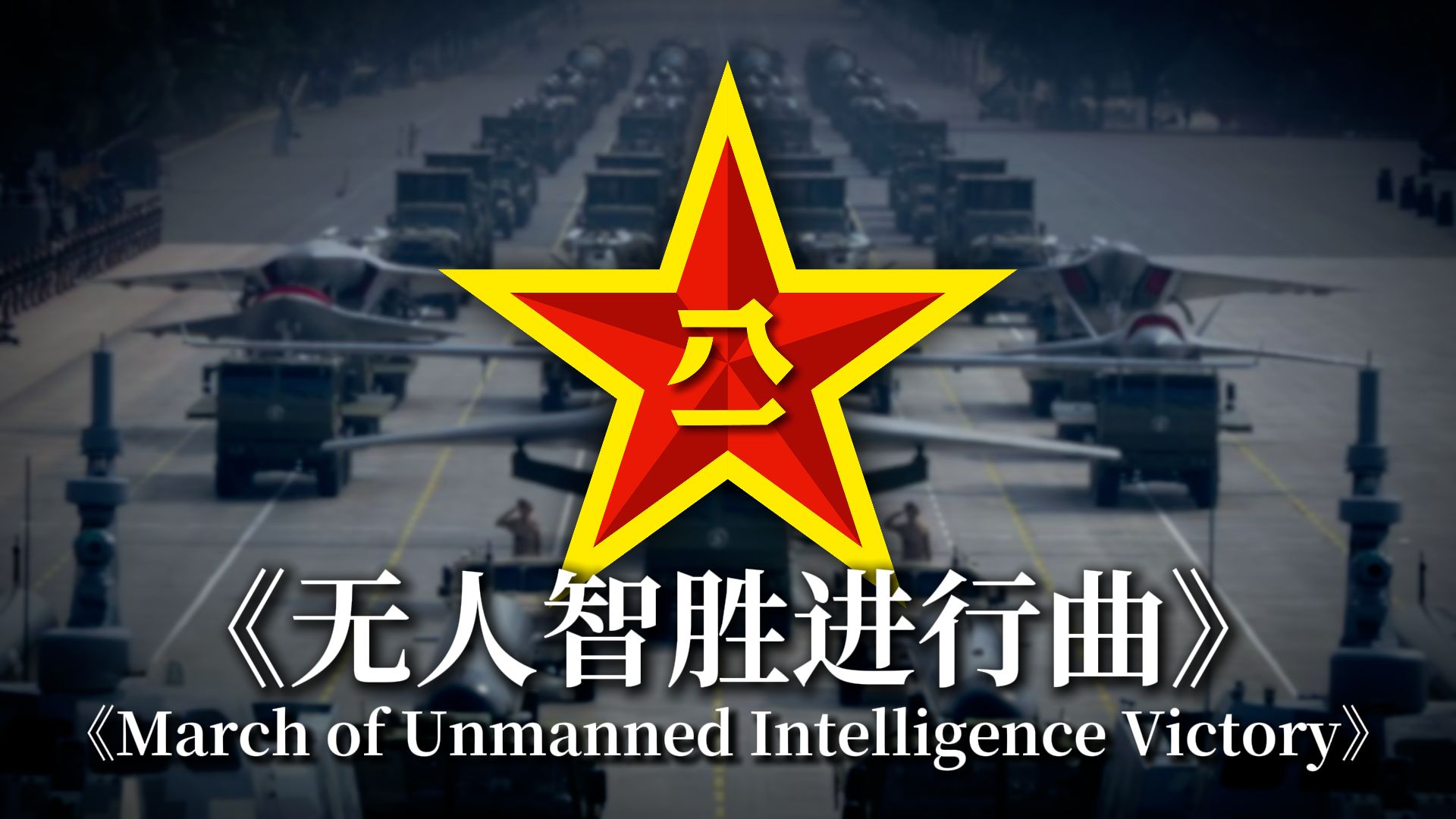 【九三阅兵】新曲《无人智胜进行曲》