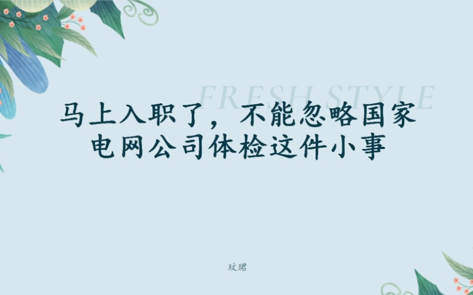 马上入职了,不能忽略国家电网公司体检这件小事,这个临门一脚也很重要!哔哩哔哩bilibili