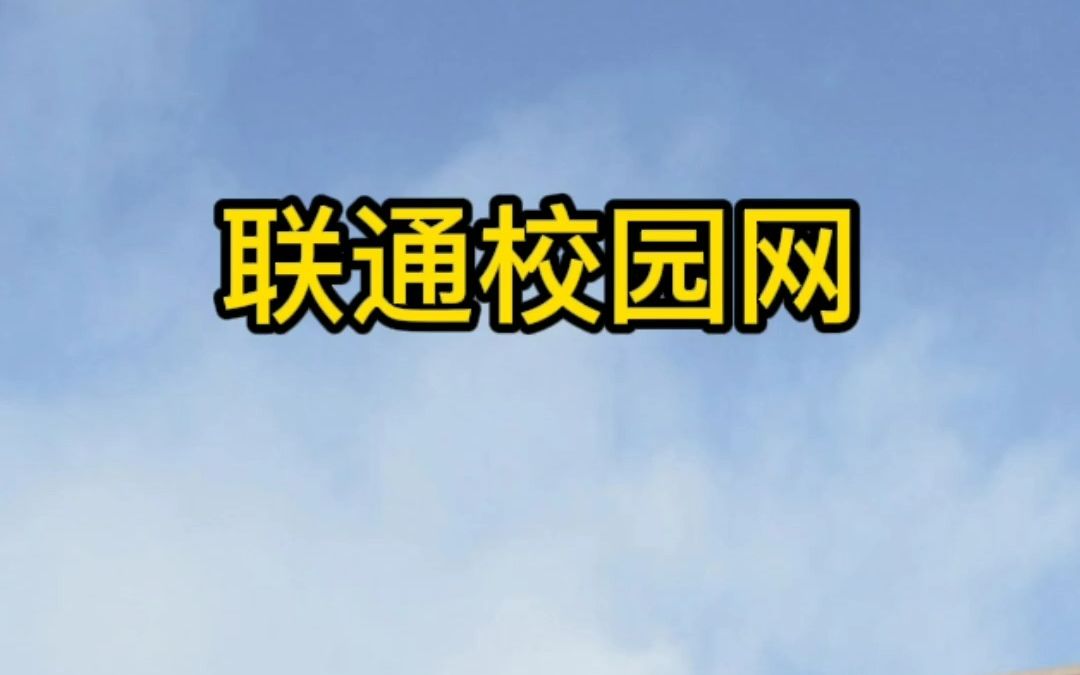 CQIPC重庆工业职业技术学院联通校园网施工进展哔哩哔哩bilibili