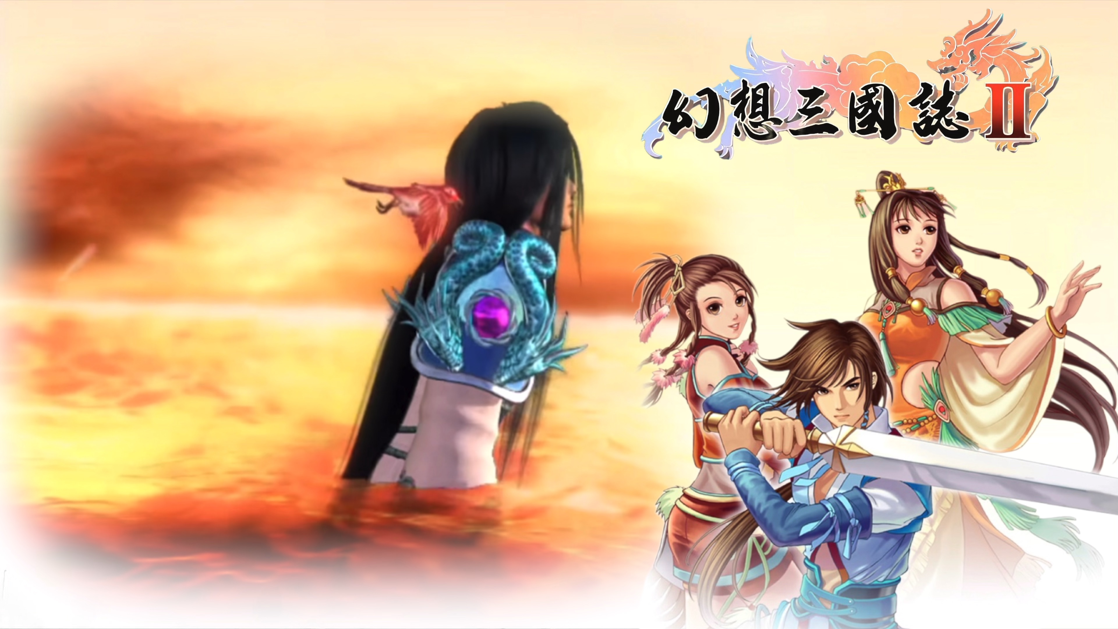 【幻想三国志2】