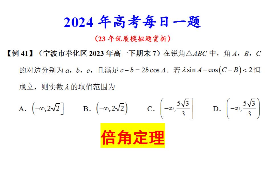 【24例41】宁波市奉化区2023年高一下期末7,倍角定理哔哩哔哩bilibili