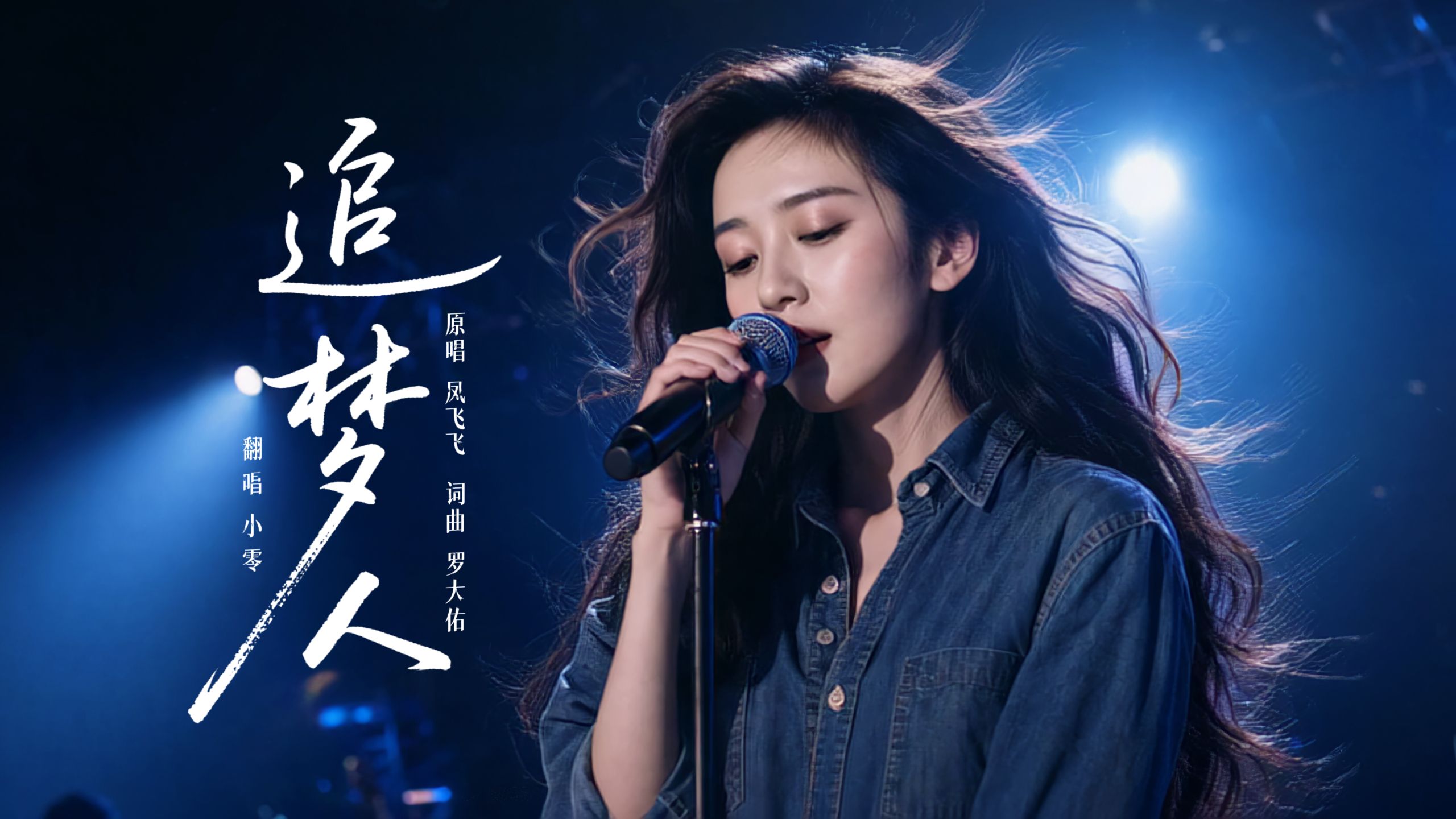 《追梦人》女版cover | 当经典遇见未来