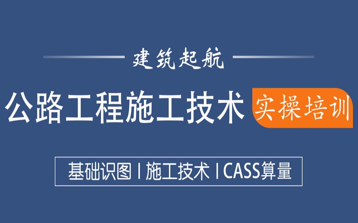 公路工程施工技术实操培训(基础识图、施工组织设计编制、测量放样、土石方计算、路基施工技术、验收要求以及特殊工艺等)哔哩哔哩bilibili