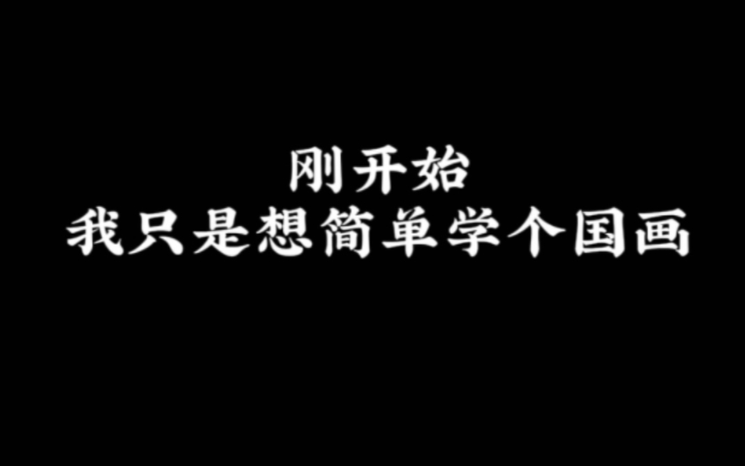 刚开始,我只是想简单学个国画,谁知道……哔哩哔哩bilibili