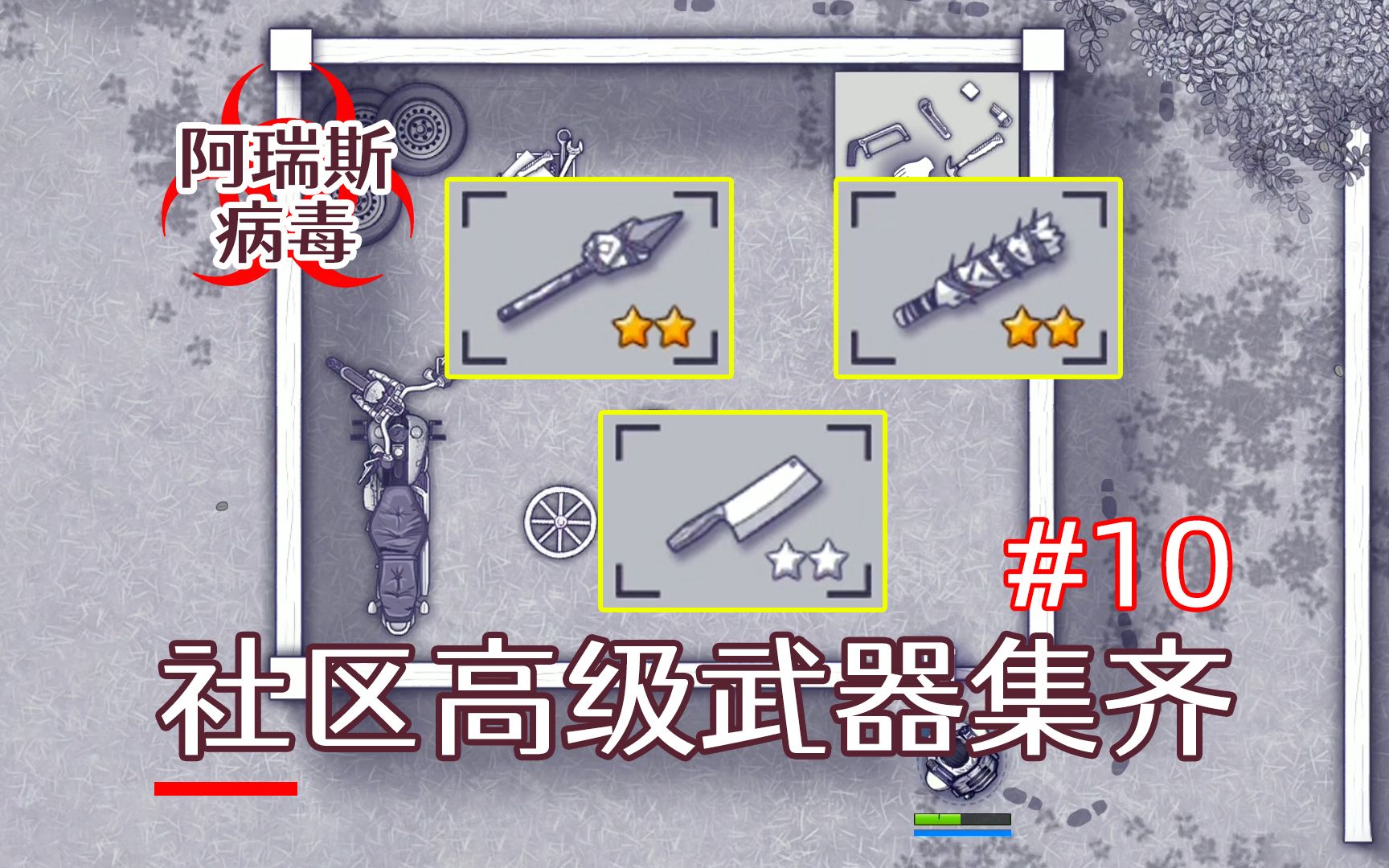 换了二级鞋,社区里找到几个高级武器~《阿瑞斯病毒》#10
