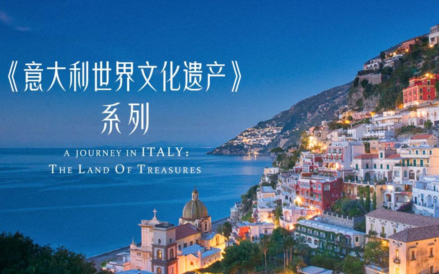 [图]【4K超清】《意大利世界文化遗产》系列 全4集 意大利语中字（2023）a journey in italy: the land of treasures