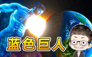 Download Video: 宇宙出现蓝色巨人？一拳打穿地球，太帅了！星战模拟器