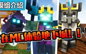 下载视频: 【Minecraft】原版生物不够多？武器不够丰富？MC地下城买不起？我的世界模组介绍“地下城相关模组”