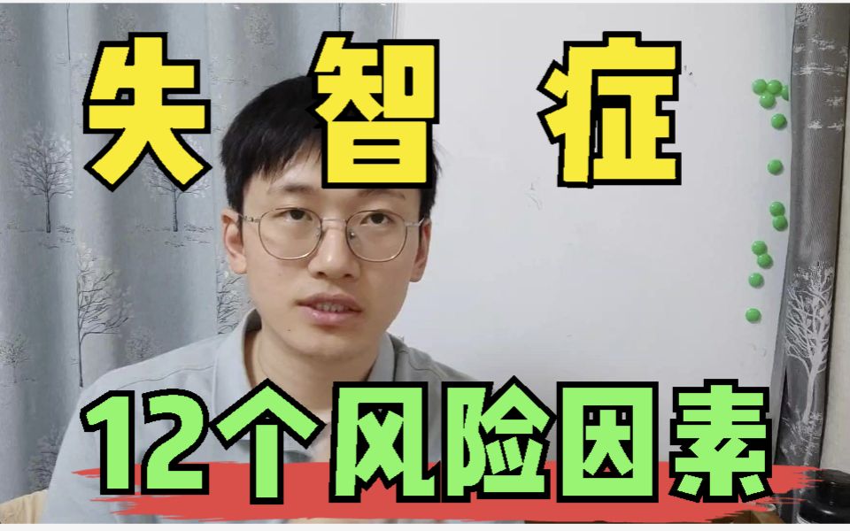 痴呆症12个后天风险因素有哪些?降低风险从今天开始哔哩哔哩bilibili