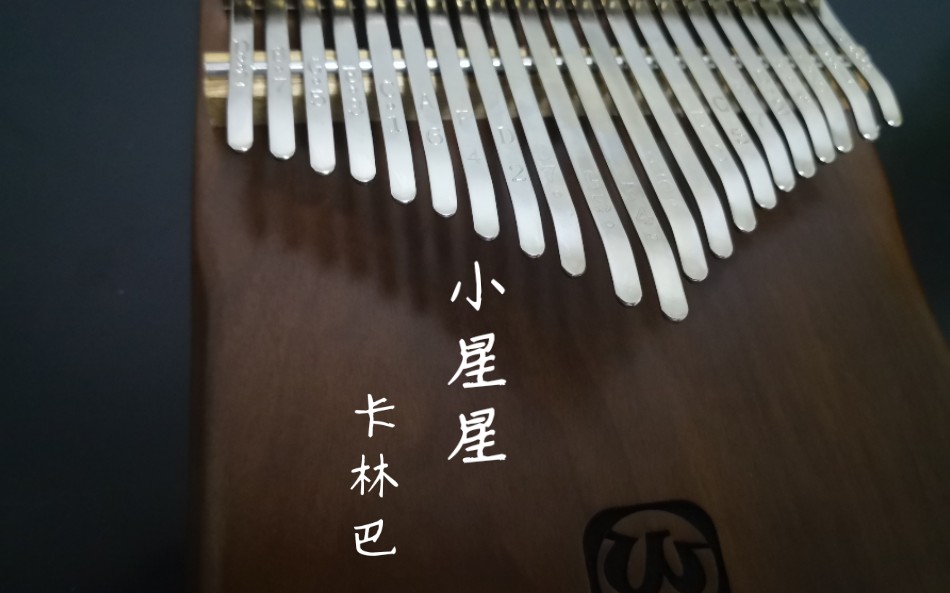 21天卡林巴打卡练习——小星星