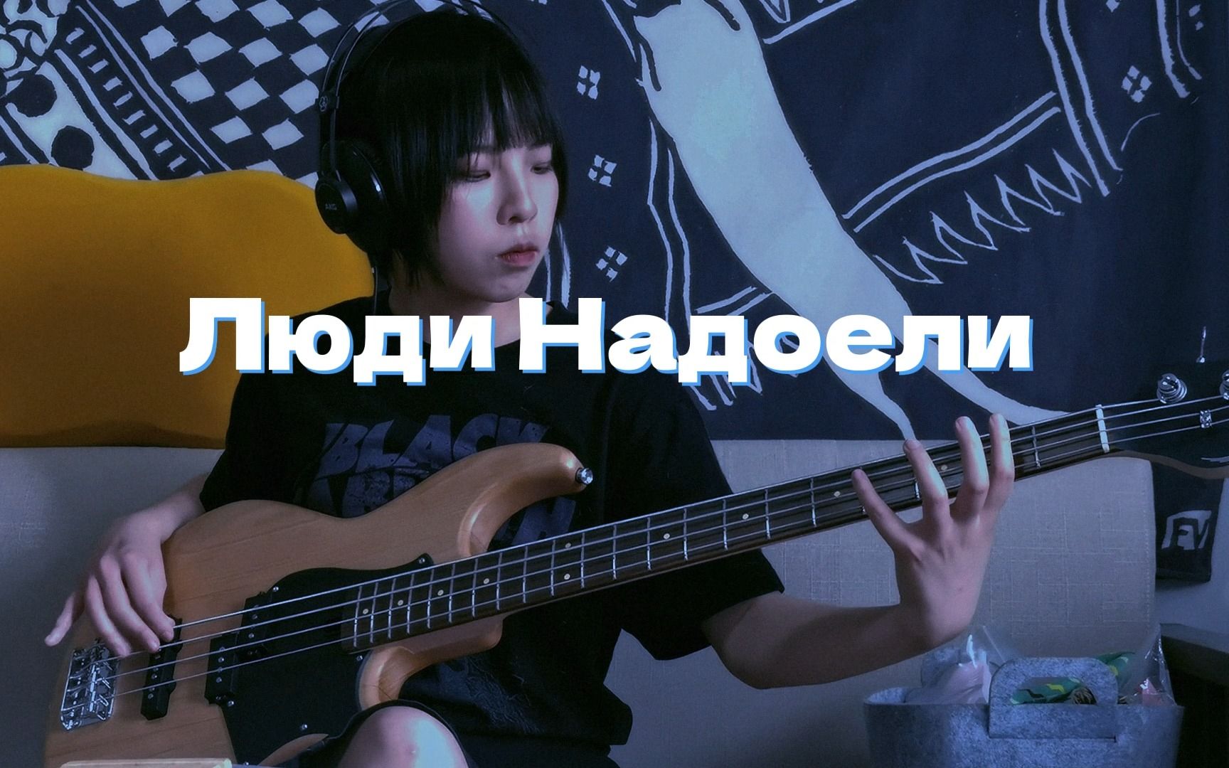 [图]自学贝斯 | 东欧后朋克 | Люди Надоели- Molchat Doma 人们使我感到厌烦（Bass Cover）#猫猫客串