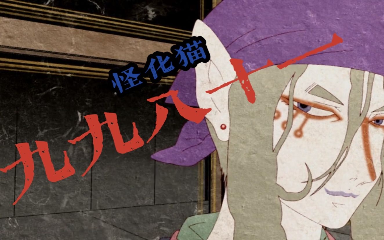 【怪化猫】九九八十一【填词/翻唱】