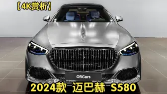 Video herunterladen: 【4K赏析】2024款 迈巴赫 S580