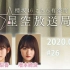 2021.04.11 櫻坂46 这里是有楽町星空放送局 #26【尾関、増本】