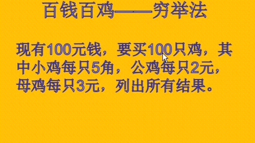 挚友vba编程第十七课百钱百鸡问题哔哩哔哩bilibili