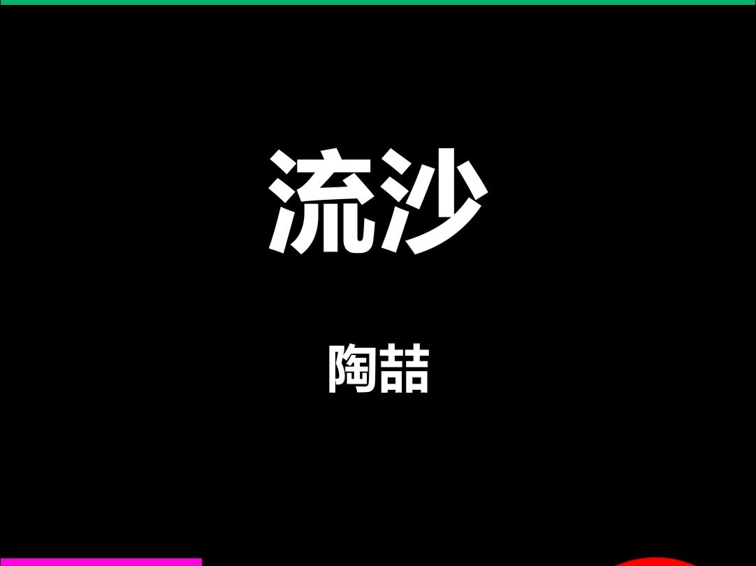 流沙陶喆动态歌词排版字幕LED大屏幕酒吧VJ视频素材#动态歌词 #排版歌词 #歌词排版 #VJ十年哔哩哔哩bilibili