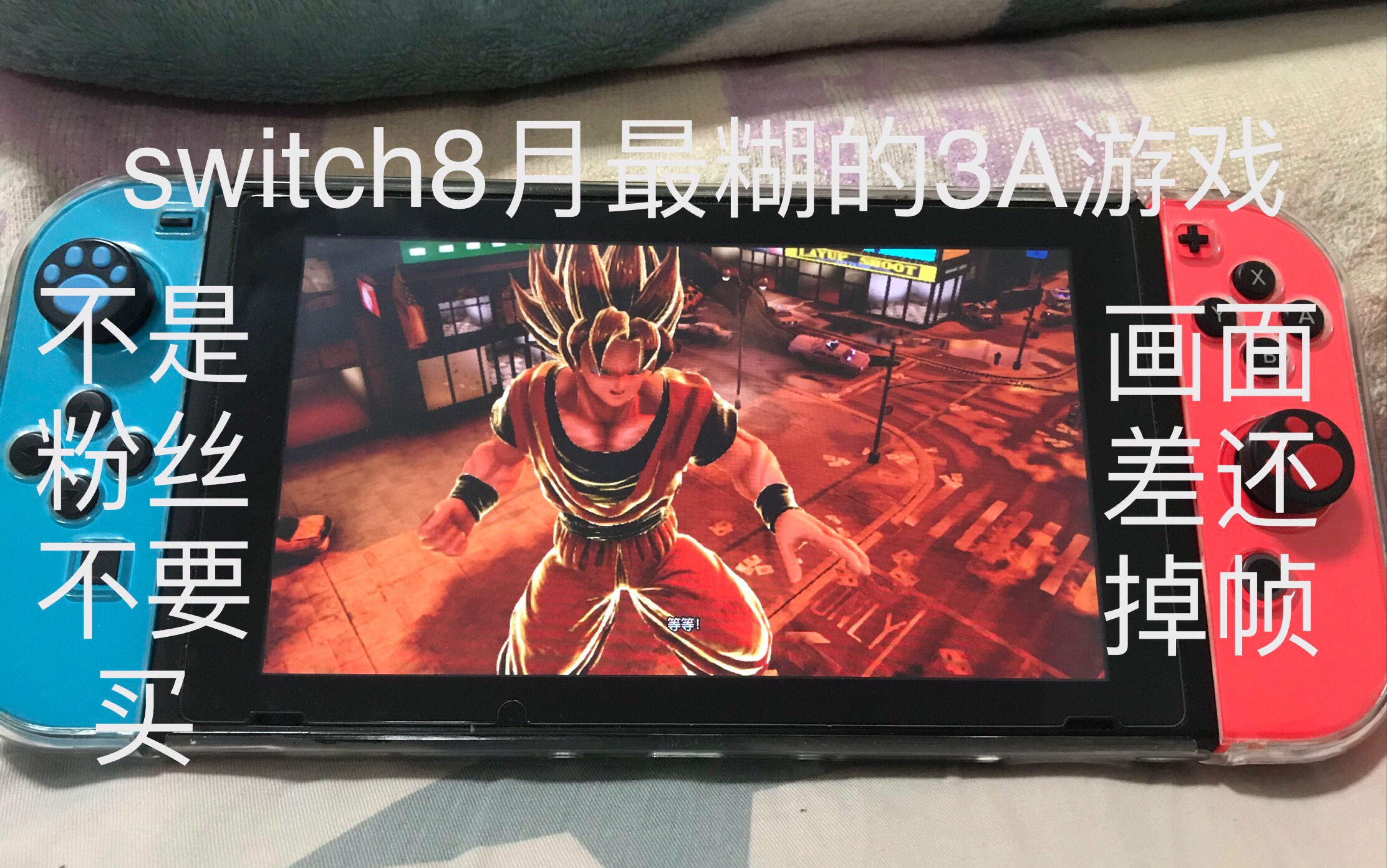 [图]switch jump力量豪华版游玩评测 坑粉丝还是神还原？值不值得买