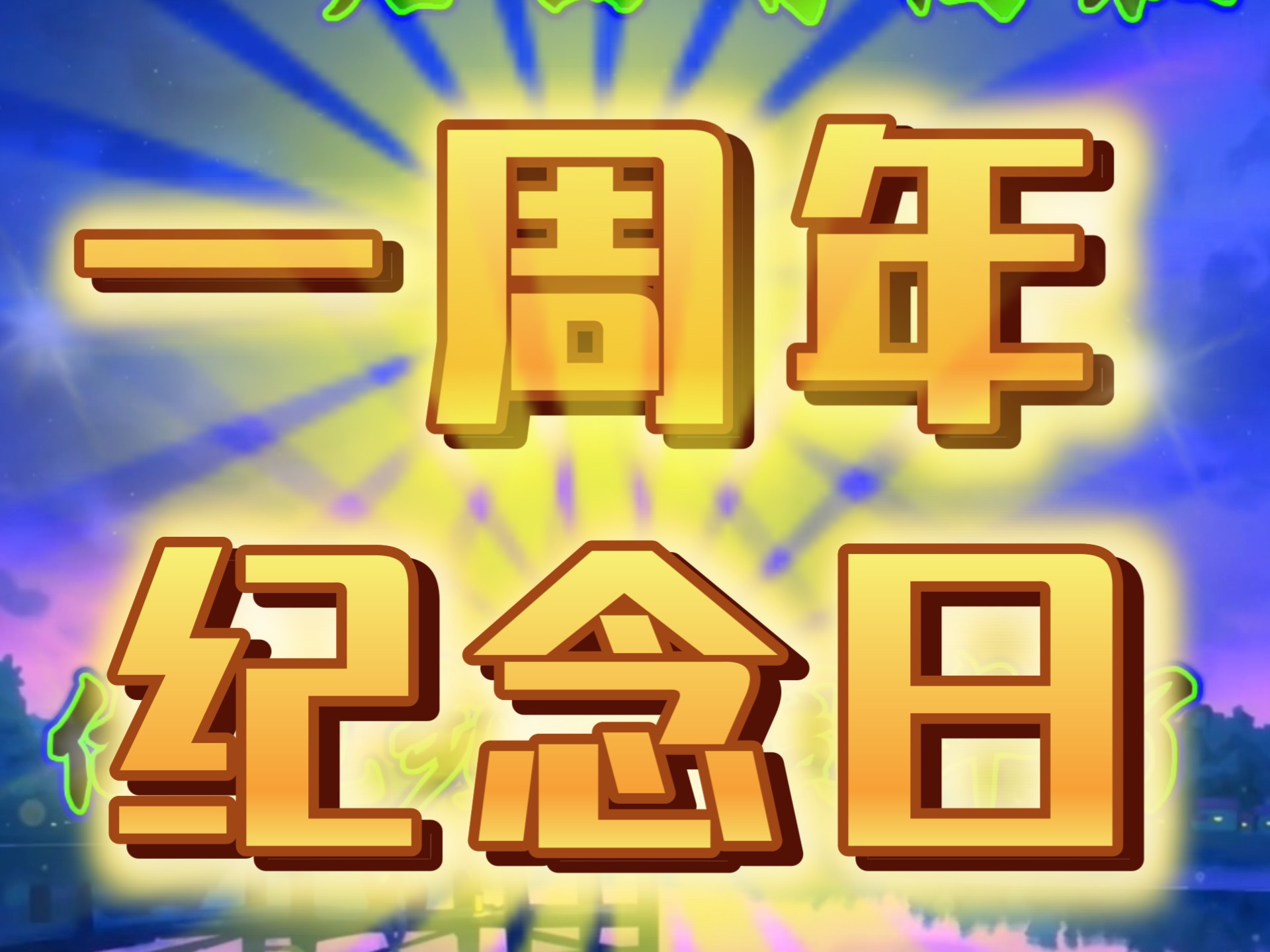 做视频一周年纪念日