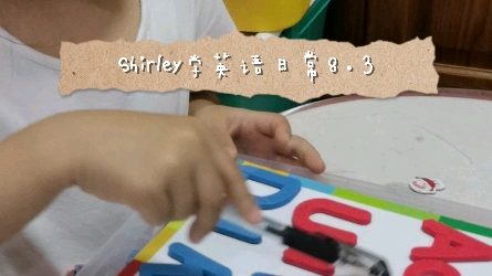 小朋友学英语日常—记录一下学习积累过程,督促自己督促娃学习~好像一句绕口令…陪读好难呀,不如自己学!!哔哩哔哩bilibili