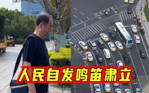 Tải video: 勿忘九一八撞钟鸣警后，沈阳人民自发停车鸣笛、肃立默哀