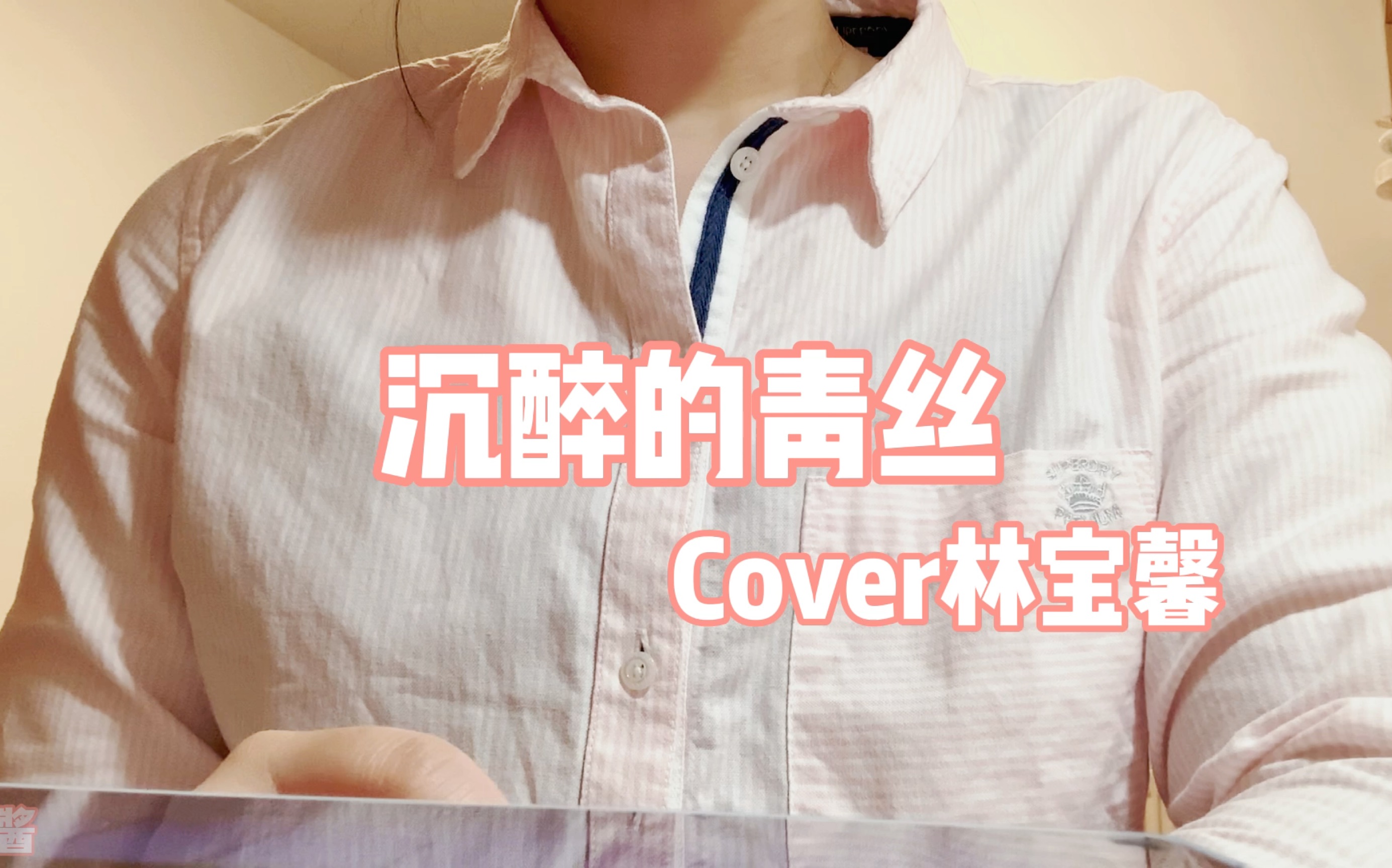 沉醉的青丝 cover林宝馨/附和弦/如果回忆容易 我会想你念你