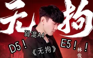 Download Video: 【林俊杰】再次突破！猛干E5！《无拘》音高测量