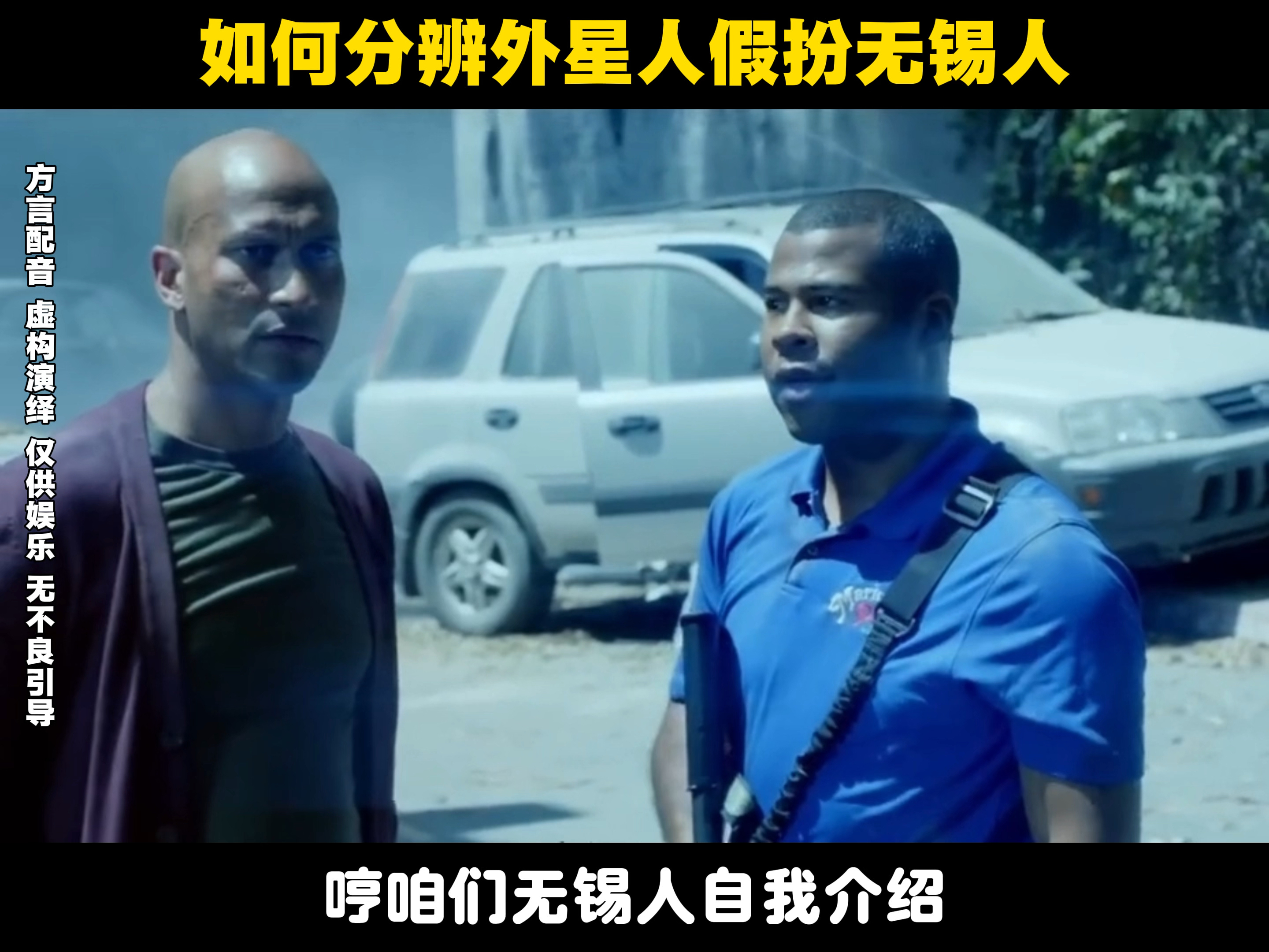 老姐夫无锡话配音真假外星人