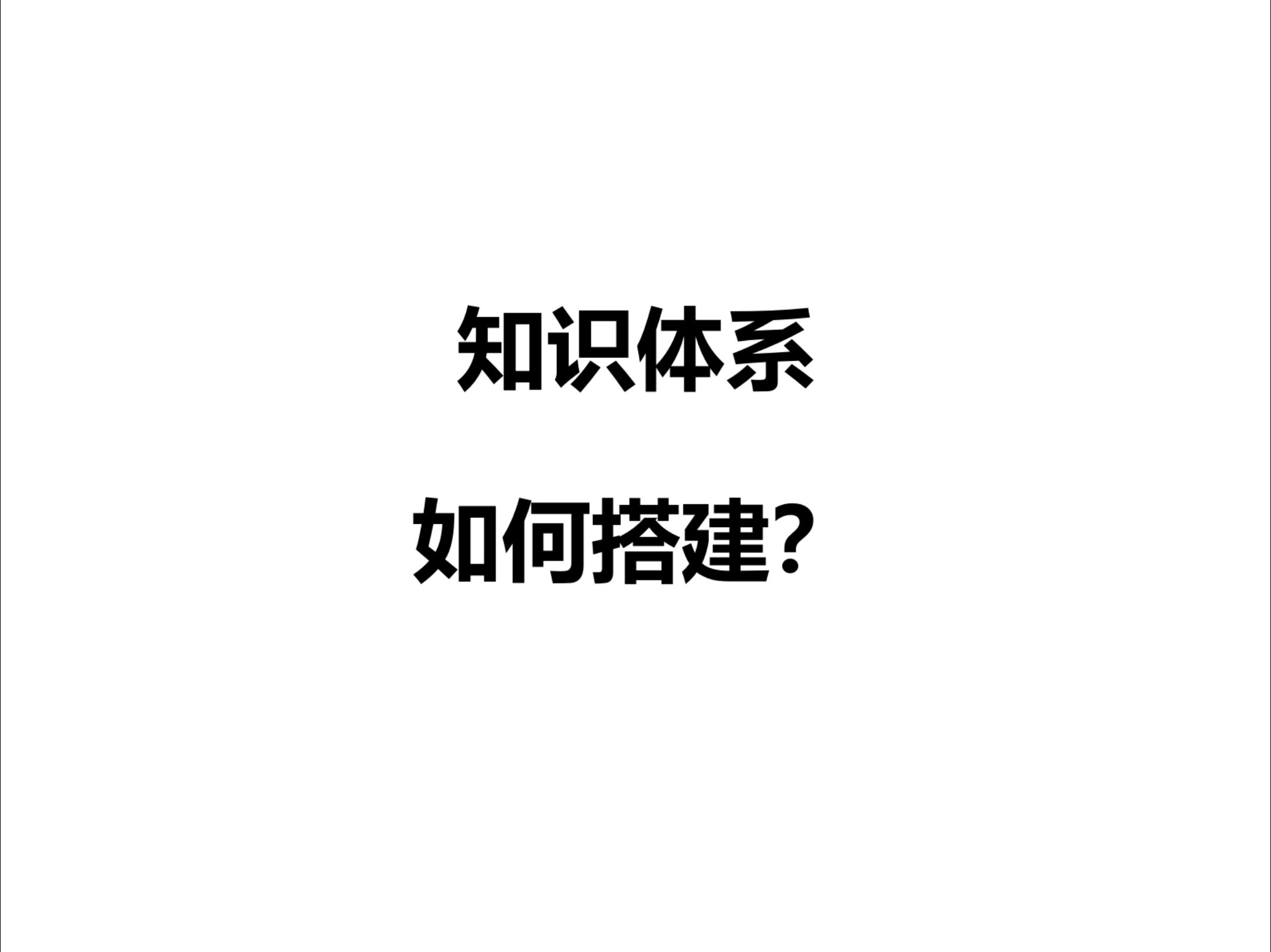 知识体系如何搭建?哔哩哔哩bilibili