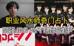 Download Video: 以多年奇门遁甲预测经验计算四强《京东JDG对战T1》胜率！！