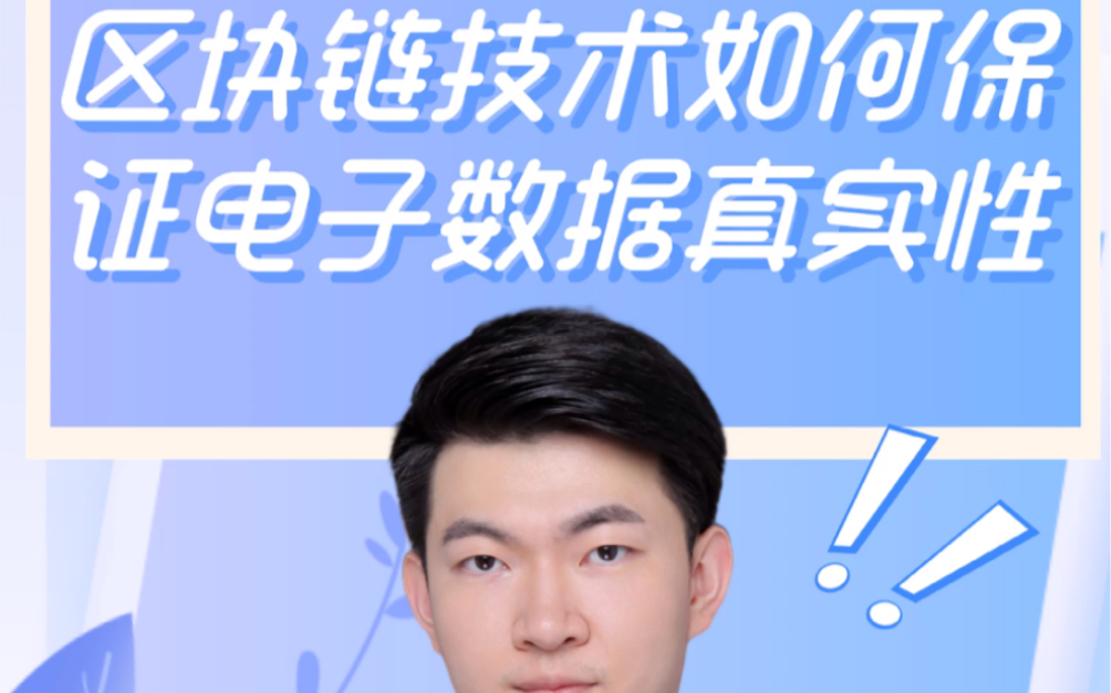 区块链技术如何保证电子数据真实性?哔哩哔哩bilibili