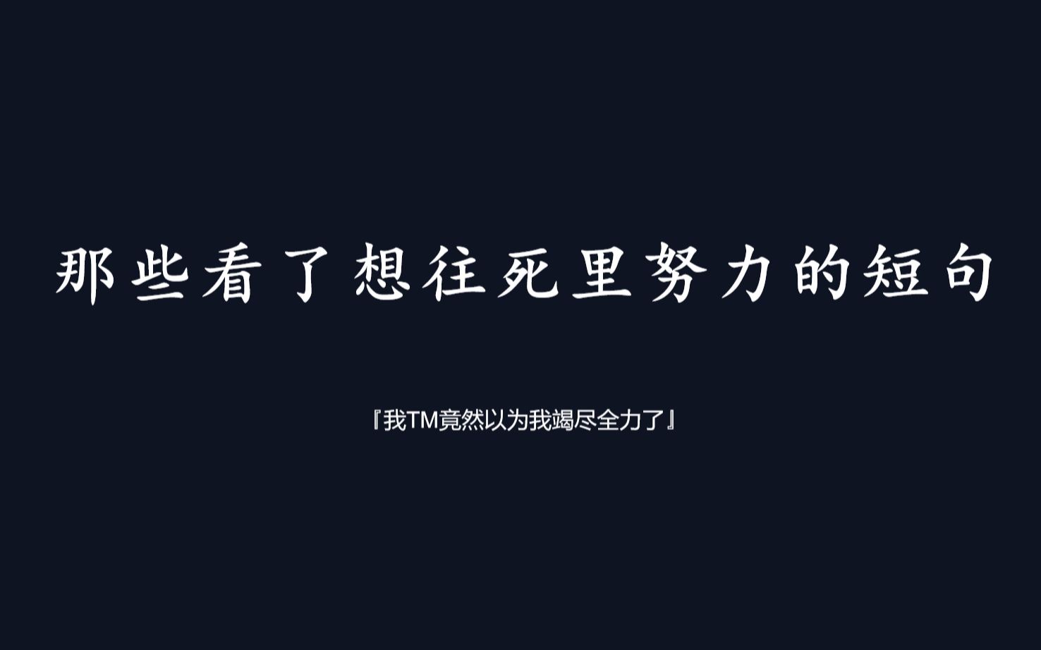 [图]那些看了想往死里努力的短句