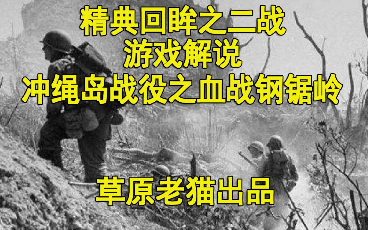 [图]《精典回眸之二战：冲绳岛战役之血战钢锯岭》游戏解说