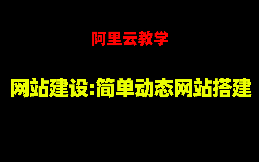 阿里云教学:网站建设之简单动态网站搭建