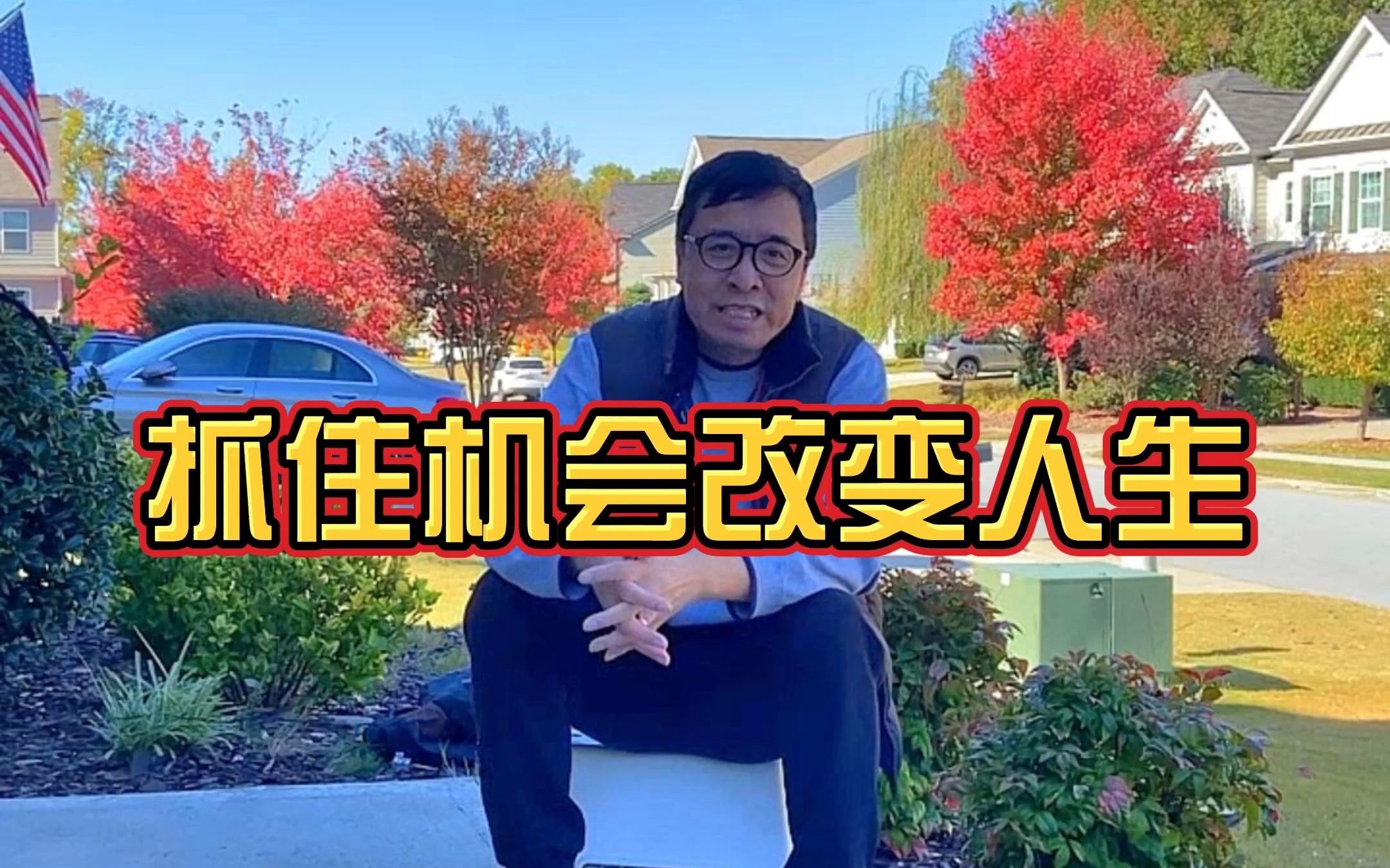 [图]抓住机会改变人生，学会做主宰命运的强者