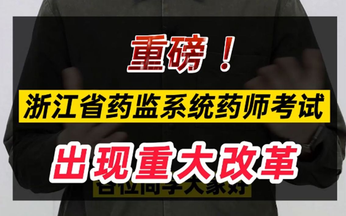 重磅!浙江省药监系统药师考试出现重大改革!哔哩哔哩bilibili